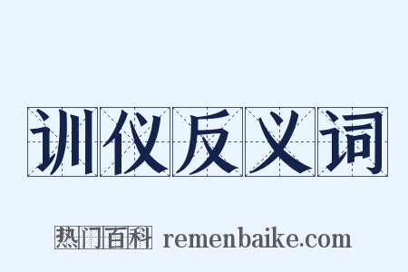 训仪反义词是什么意思的图片